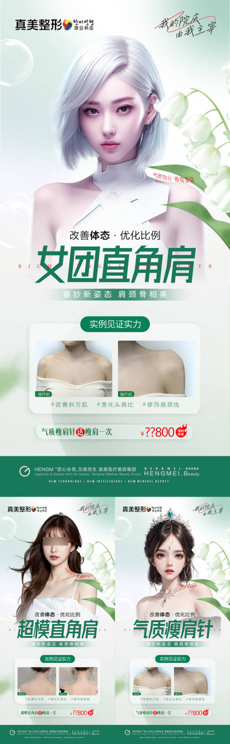 源文件下载【医美周年庆女团直角肩瘦肩针案例活动】编号：10700021206617996