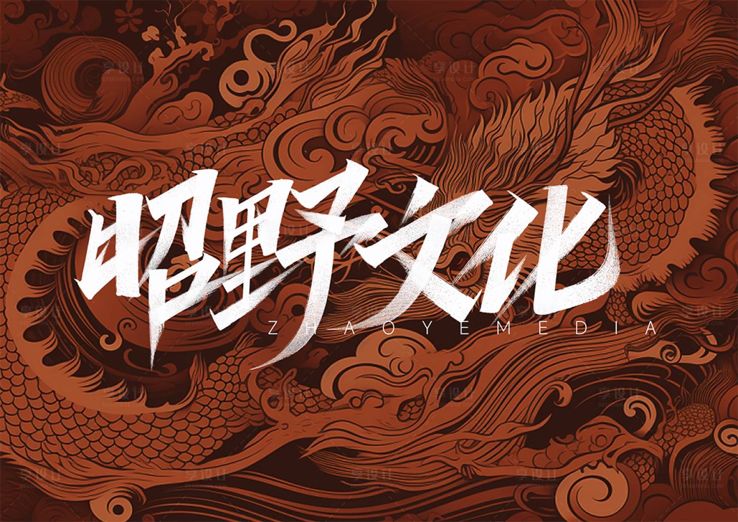 源文件下載【享設(shè)計】搜索編號：20230021194379487【龍年中國風(fēng)手寫字海報】