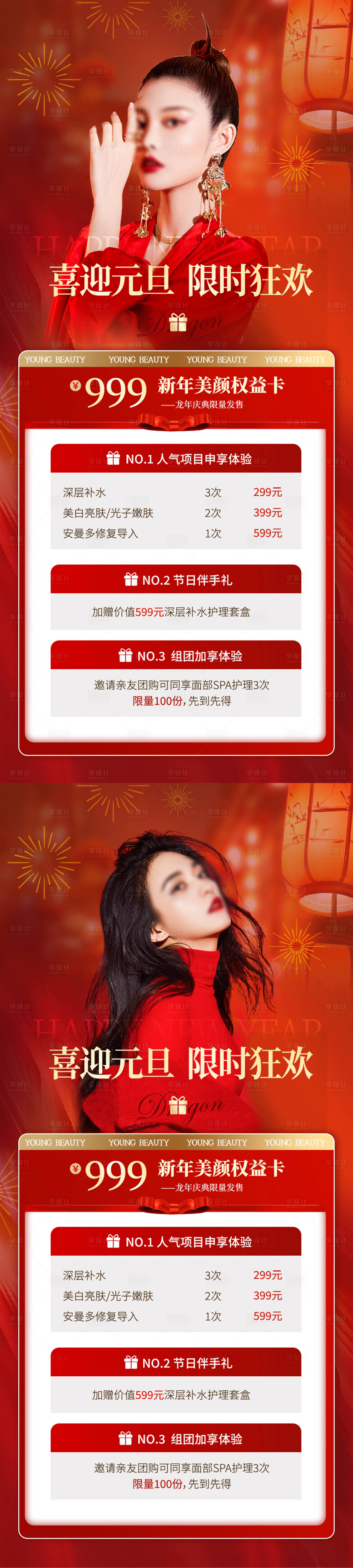 源文件下載【享設(shè)計】搜索編號：94060021051958171【醫(yī)美元旦促銷系列海報】