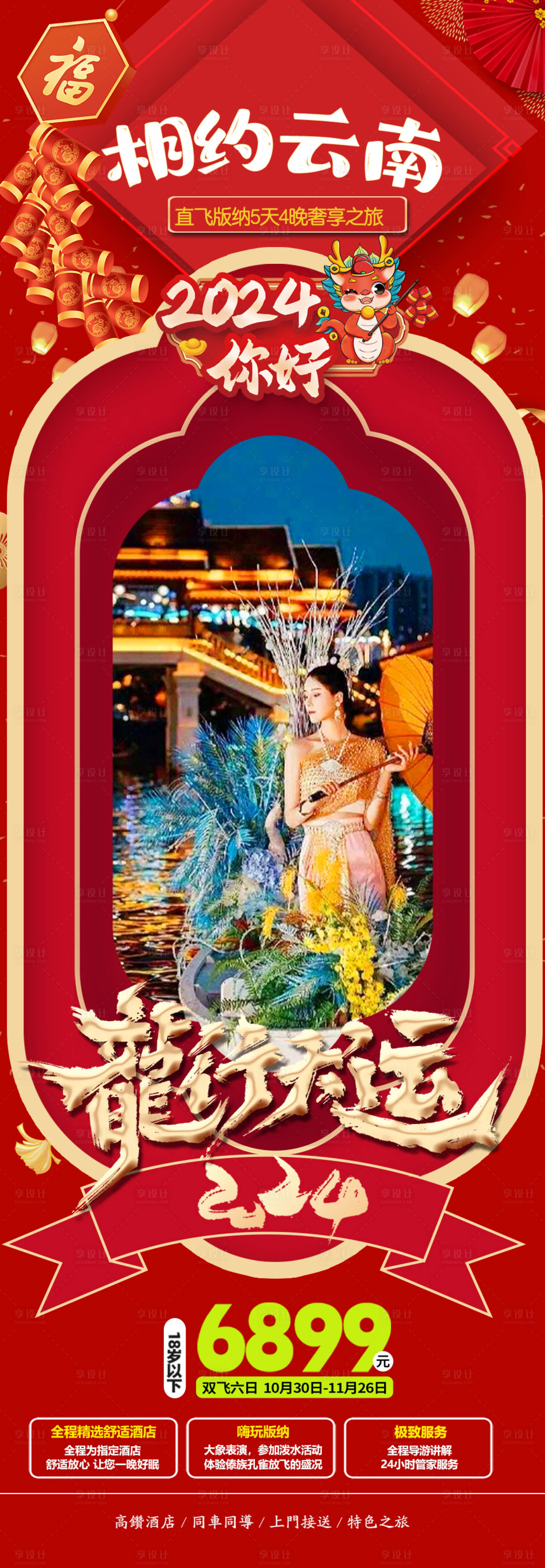 源文件下载【春节西双版纳旅游海报】编号：52360021202677903