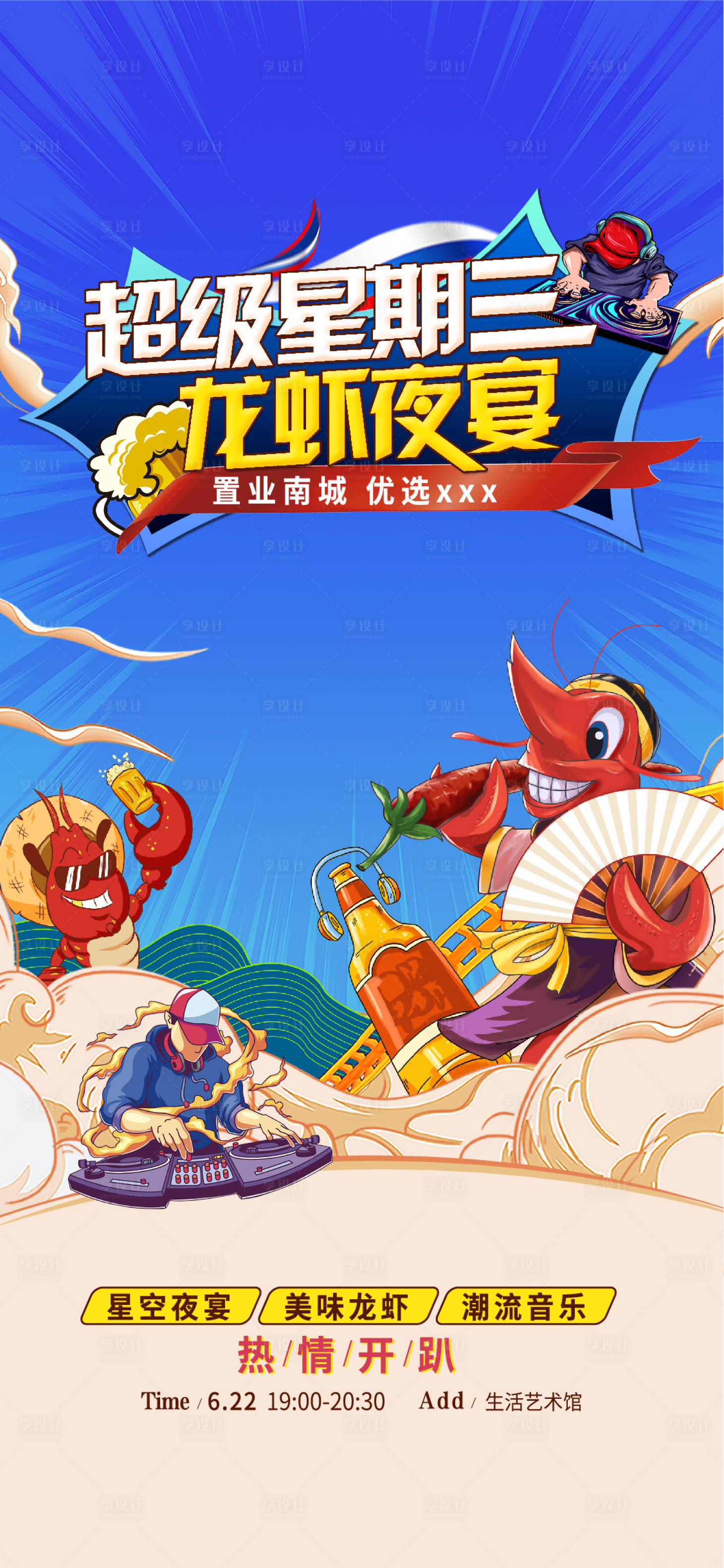 源文件下载【享设计】搜索编号：32570020843655977【龙虾啤酒音乐节活动海报】