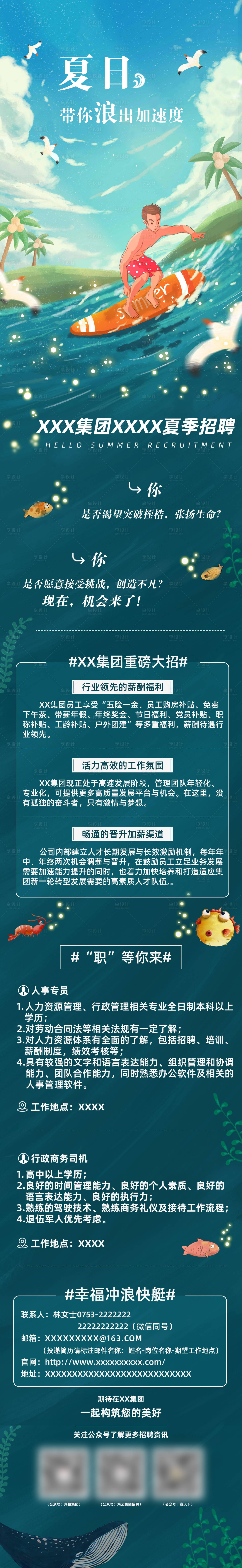 源文件下载【享设计】搜索编号：15400021063854426【夏日招聘长图】