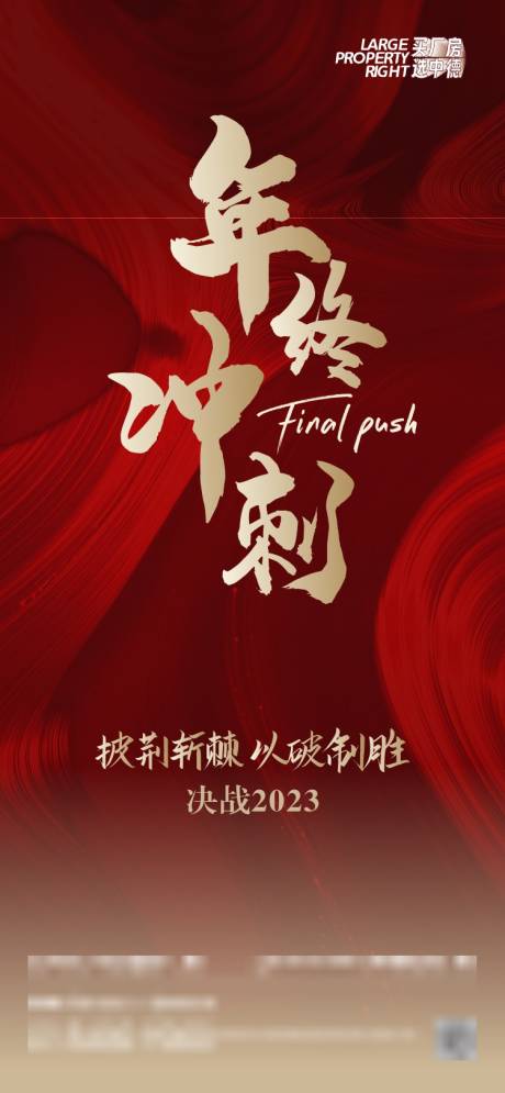 源文件下載【年終沖刺海報(bào)】編號(hào)：79810021094553020