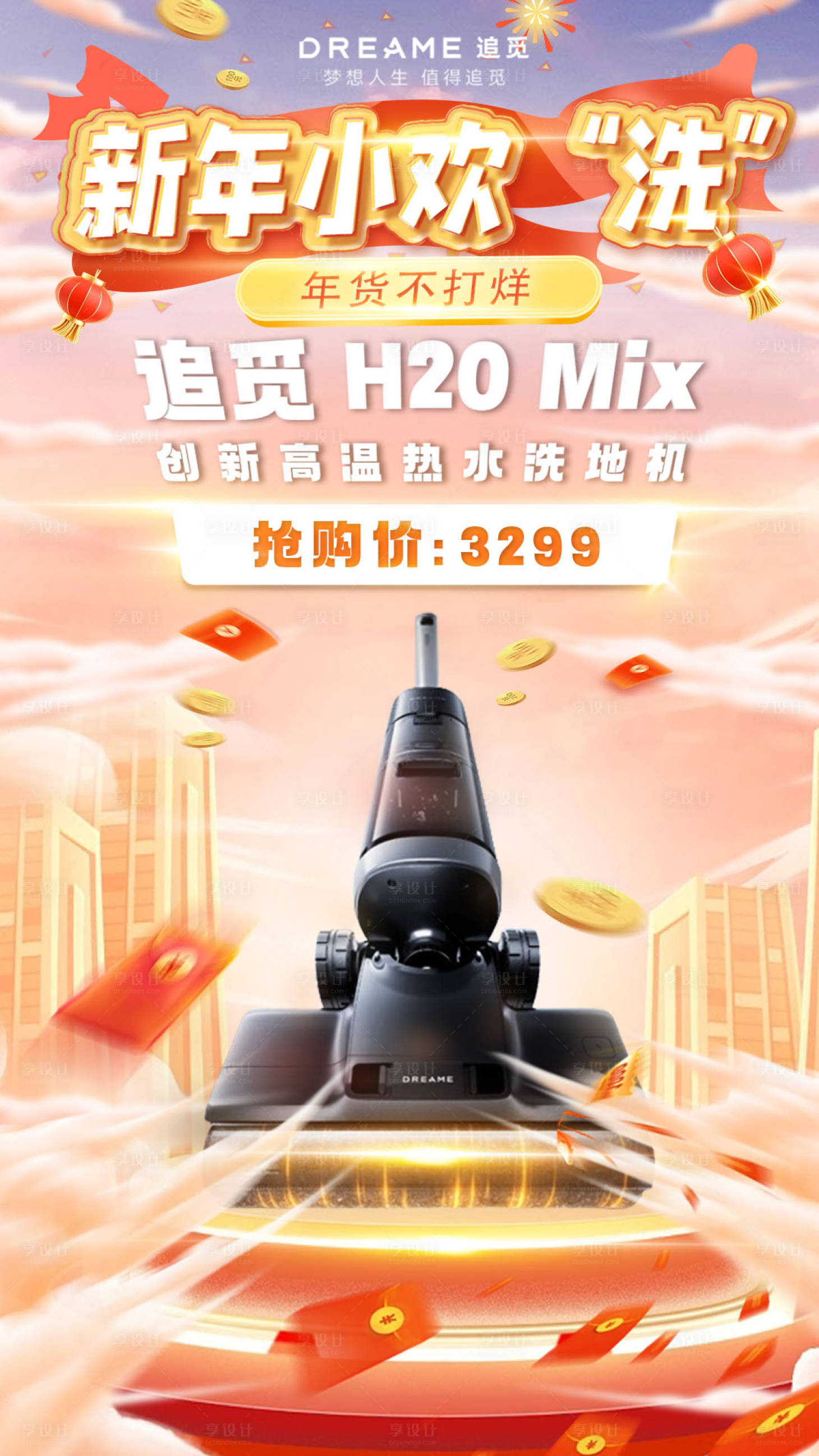 源文件下载【享设计】搜索编号：55610021102621510【洗地机年货节海报】