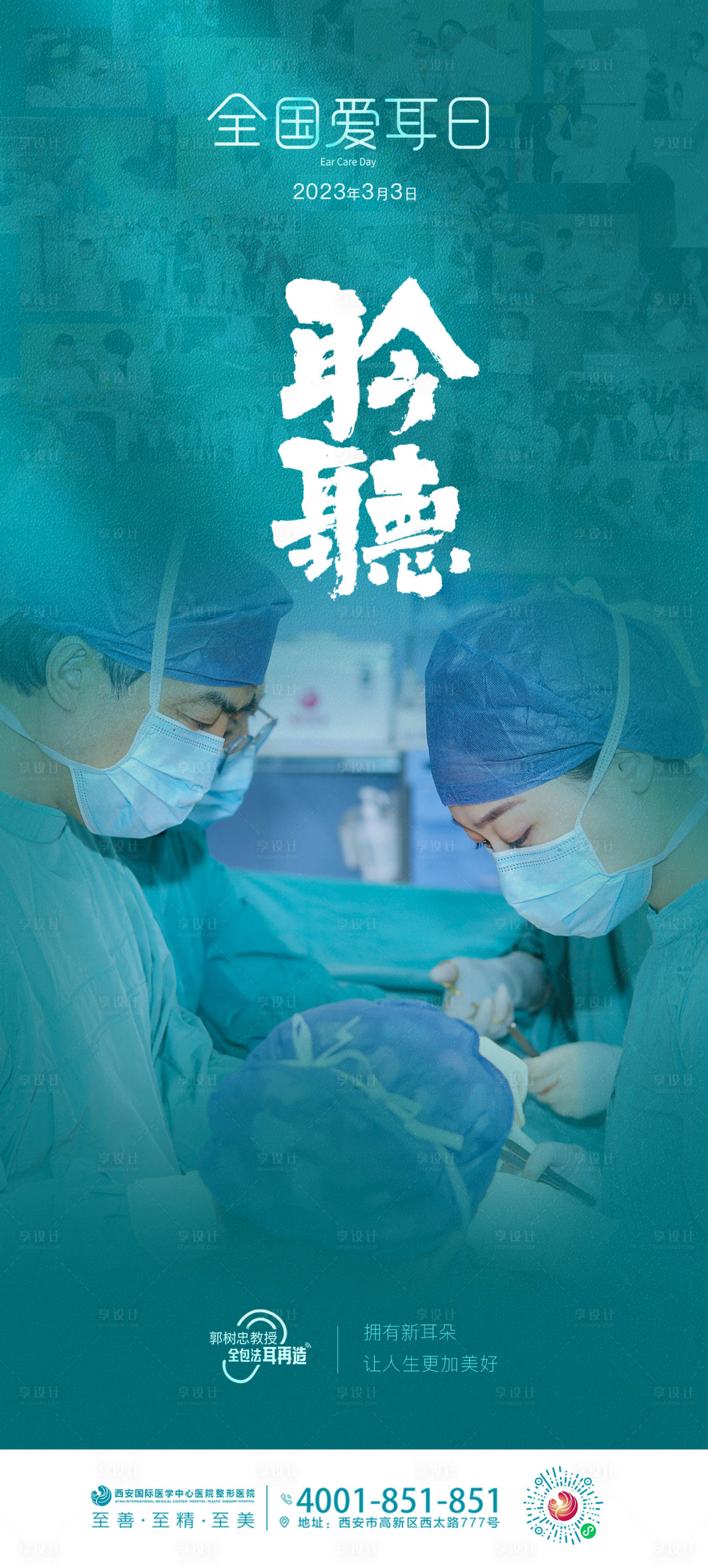 源文件下载【享设计】搜索编号：29120020996725640【医美全国爱耳日海报】