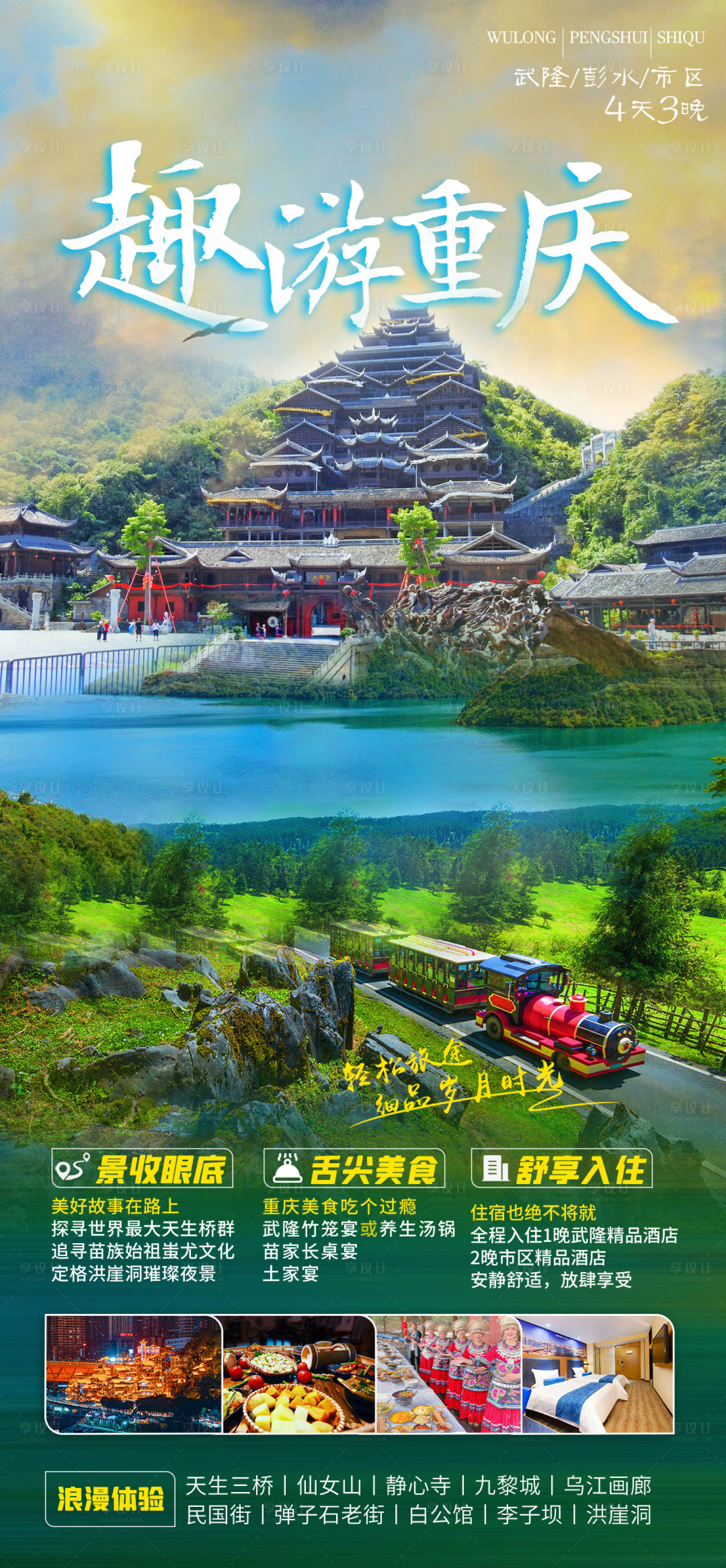 源文件下載【享設(shè)計(jì)】搜索編號(hào)：28580020792433244【趣游重慶風(fēng)景海報(bào)】