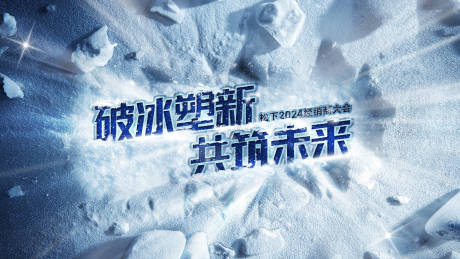 源文件下载【破冰行动主海报展板】编号：42390020838596625