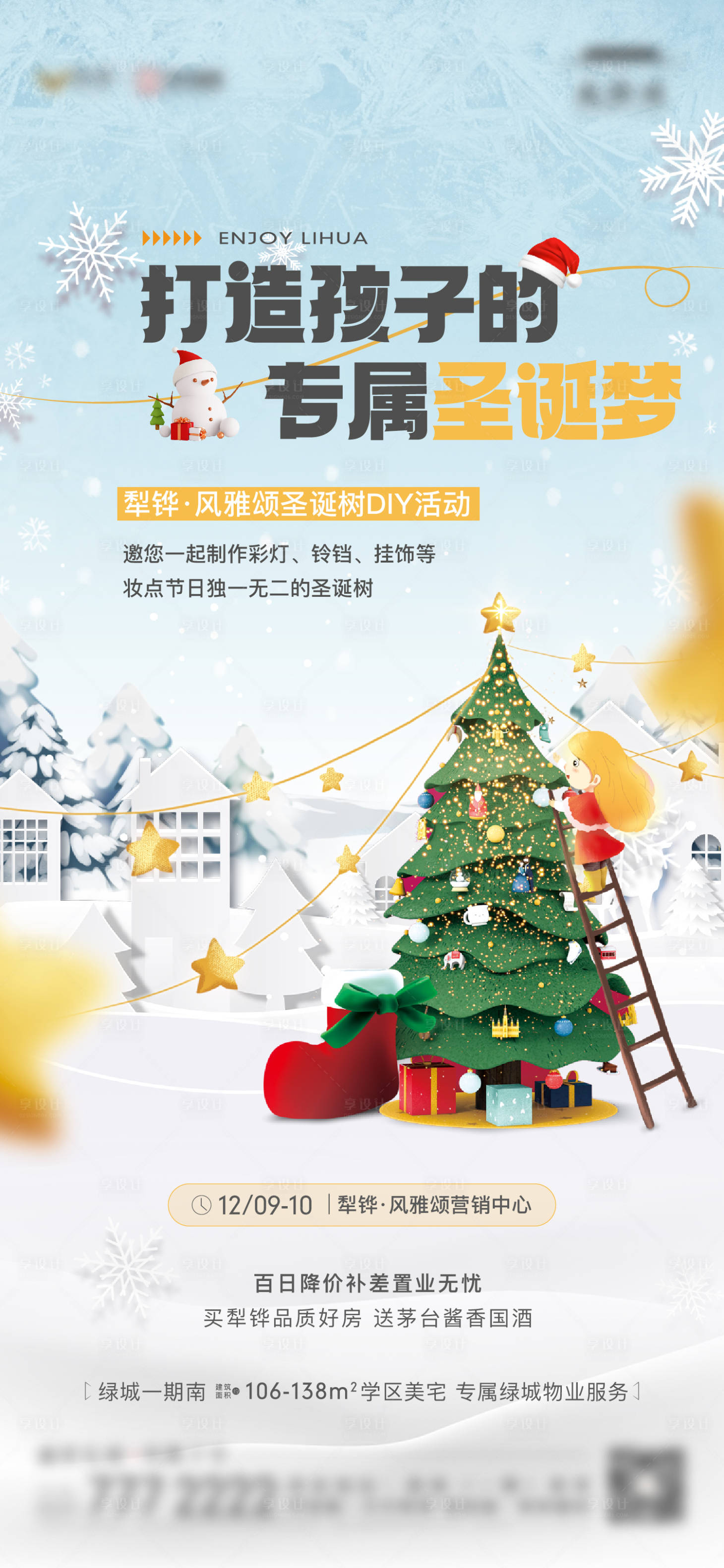 编号：20231213172810509【享设计】源文件下载-地产圣诞节圣诞树diy活动海报