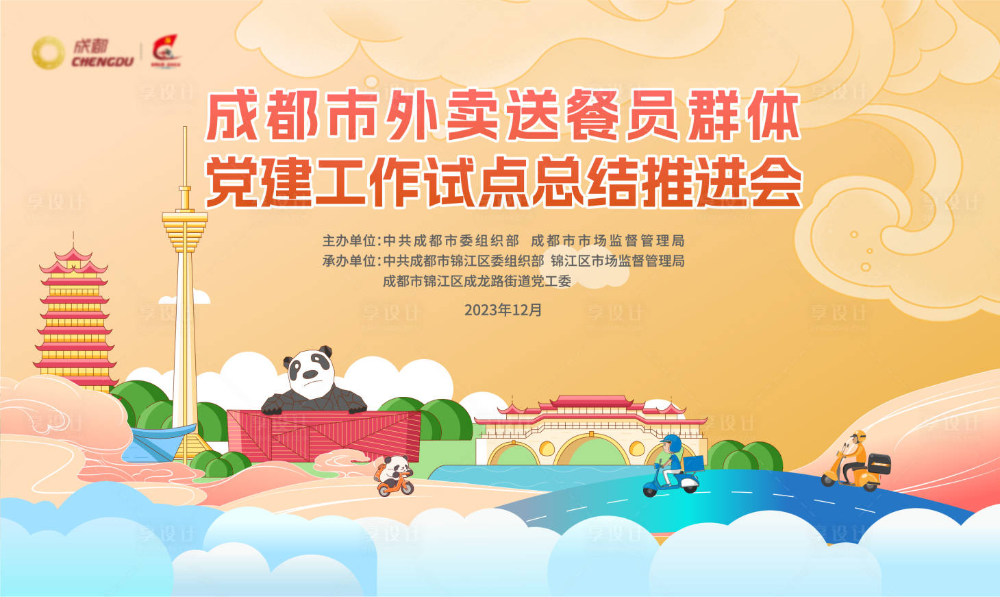 源文件下载【成都社区外卖员活动背景板】编号：94110020818256706