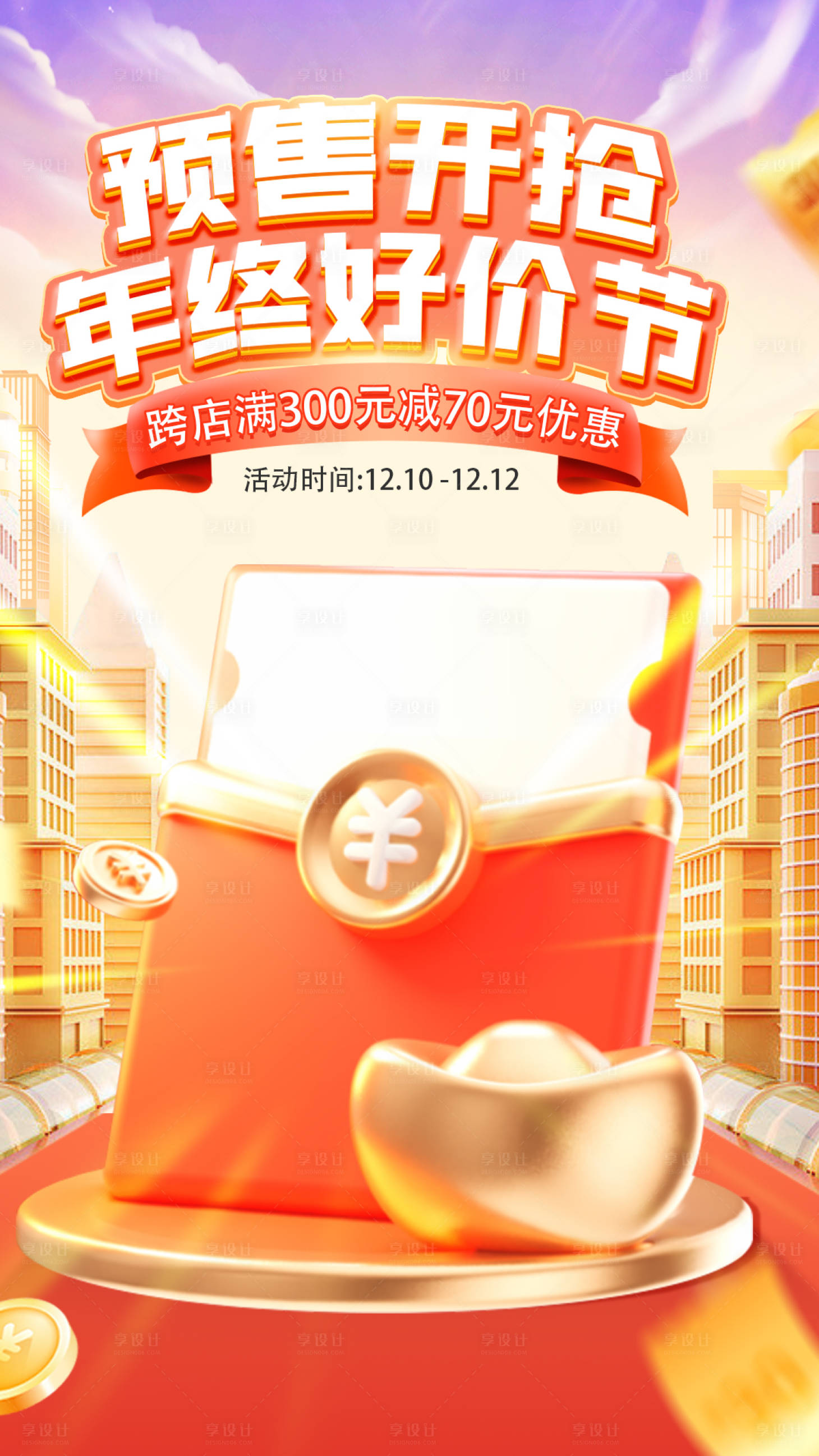 源文件下载【享设计】搜索编号：30390020762928124【双十二海报】