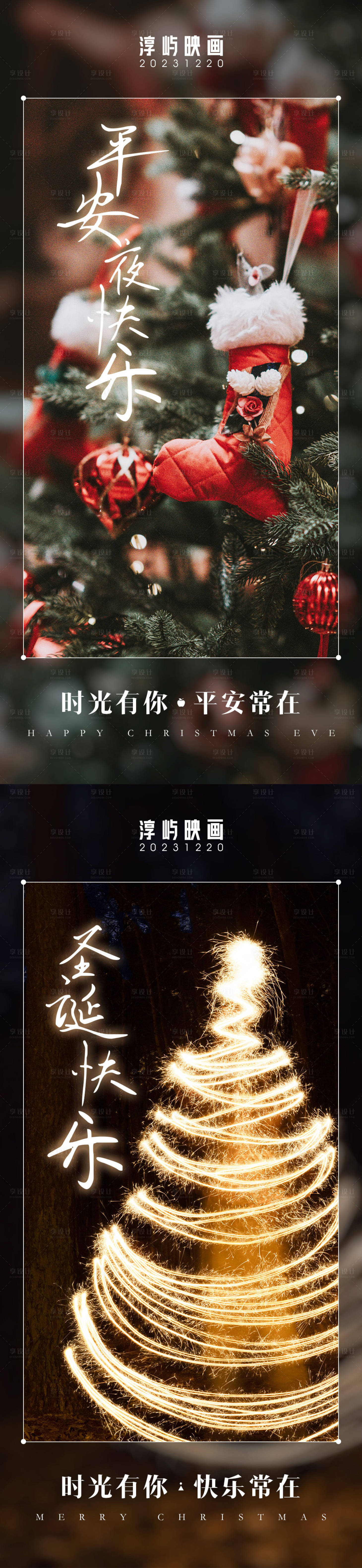 源文件下载【享设计】搜索编号：79800021064805544【圣诞平安夜节氛围系列海报】