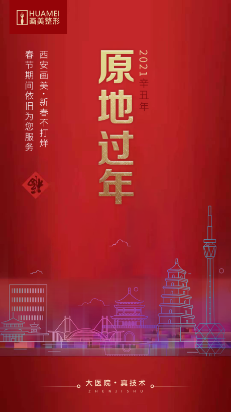 源文件下载【医美春节过年喜庆海报】编号：89220020991708072