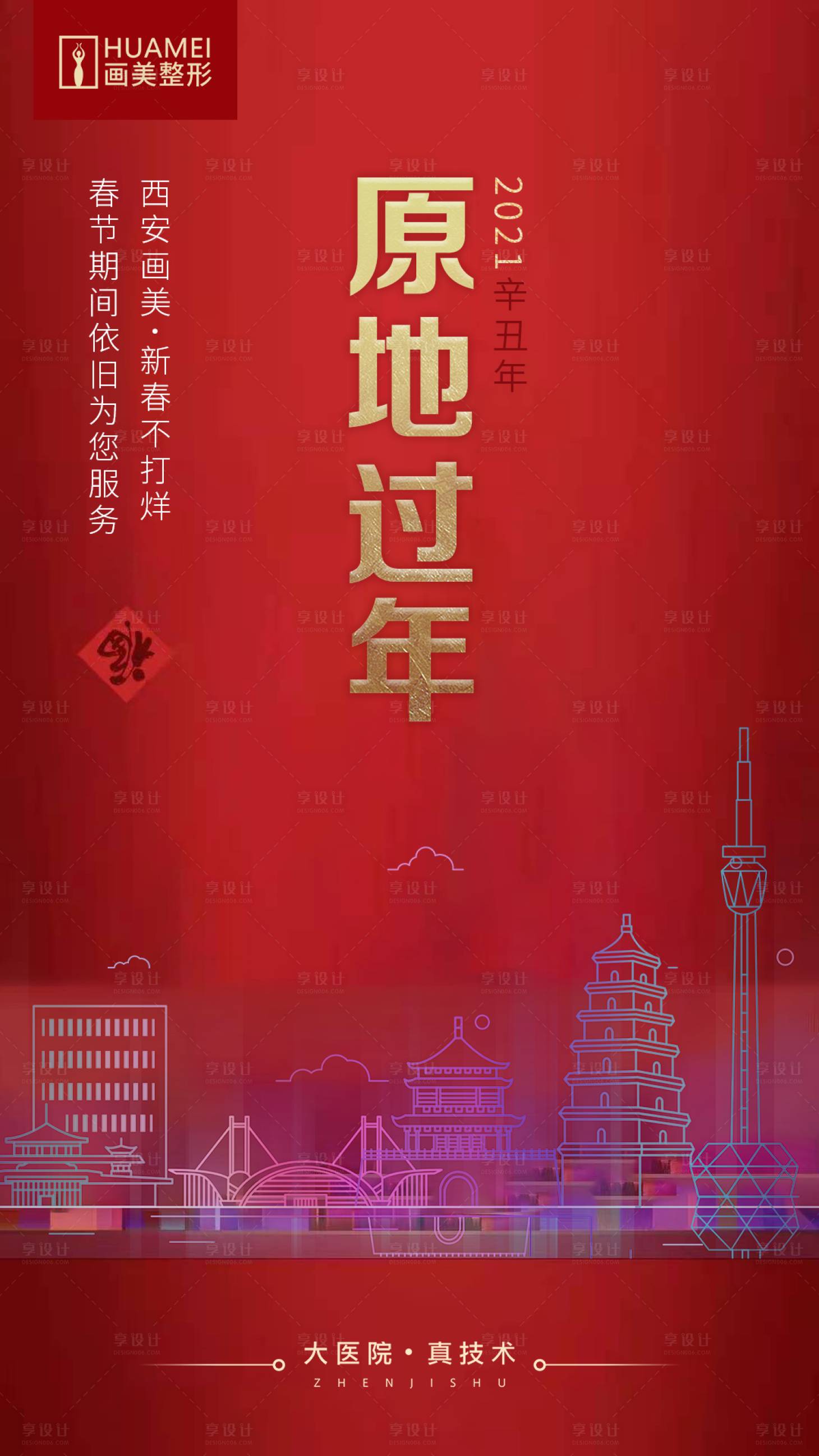 源文件下載【享設計】搜索編號：89220020991708072【醫(yī)美春節(jié)過年喜慶海報】