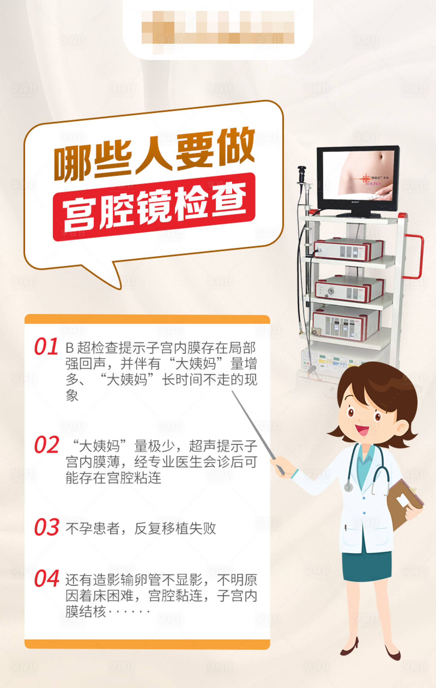 源文件下载【享设计】搜索编号：43830020999155991【宫腔镜检查简约海报】