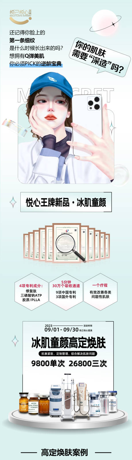 源文件下载【冰肌童颜光子嫩肤详情页海报】编号：92380021124168103