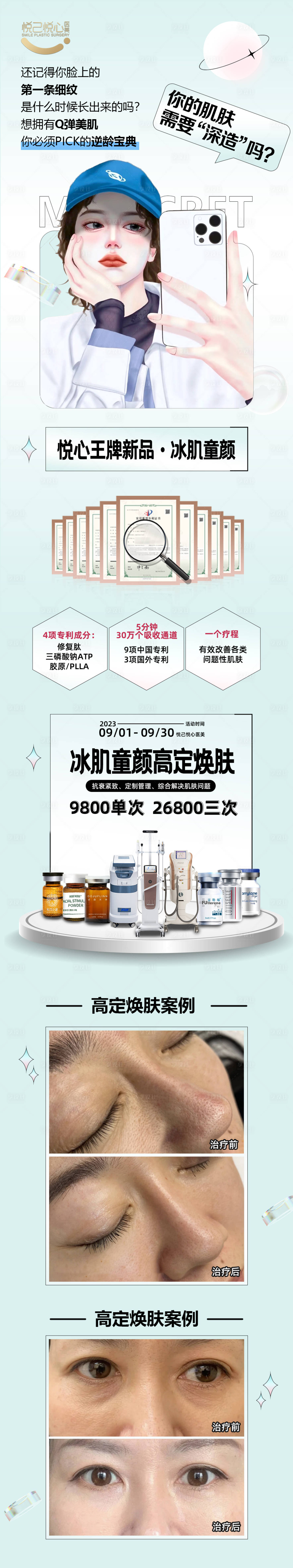 源文件下載【享設計】搜索編號：92380021124168103【冰肌童顏光子嫩膚詳情頁海報】