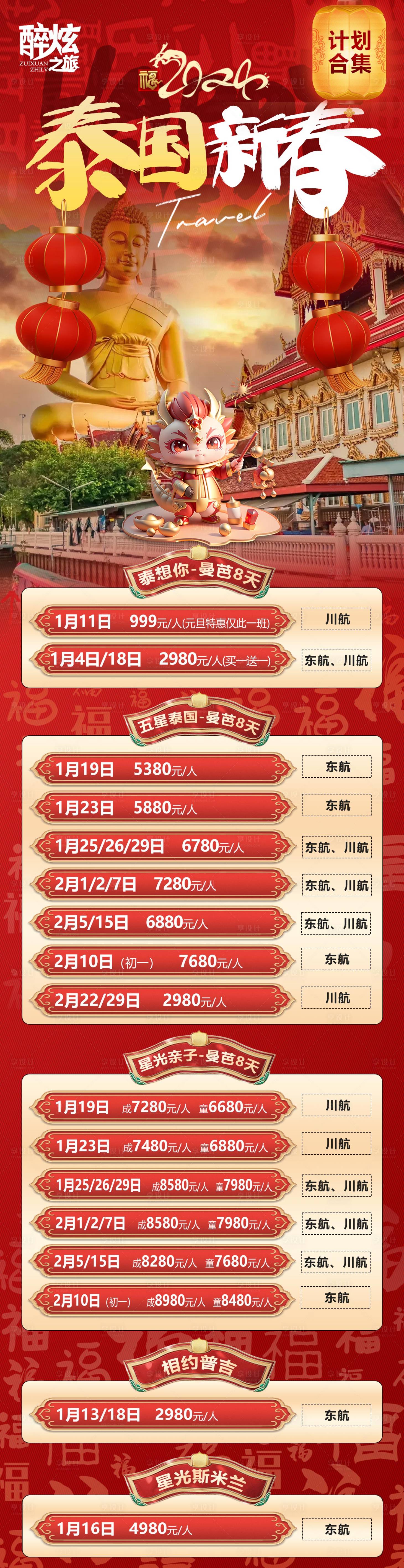 源文件下载【泰国新春汇总旅游海报】编号：45640021246432743