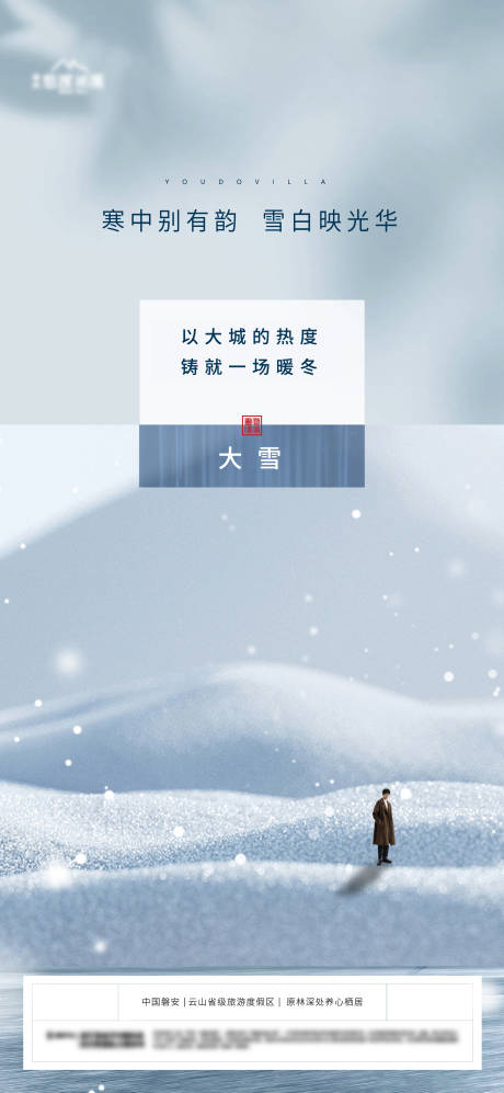源文件下载【享设计】搜索编号：88840020718902242【地产大雪节气海报】