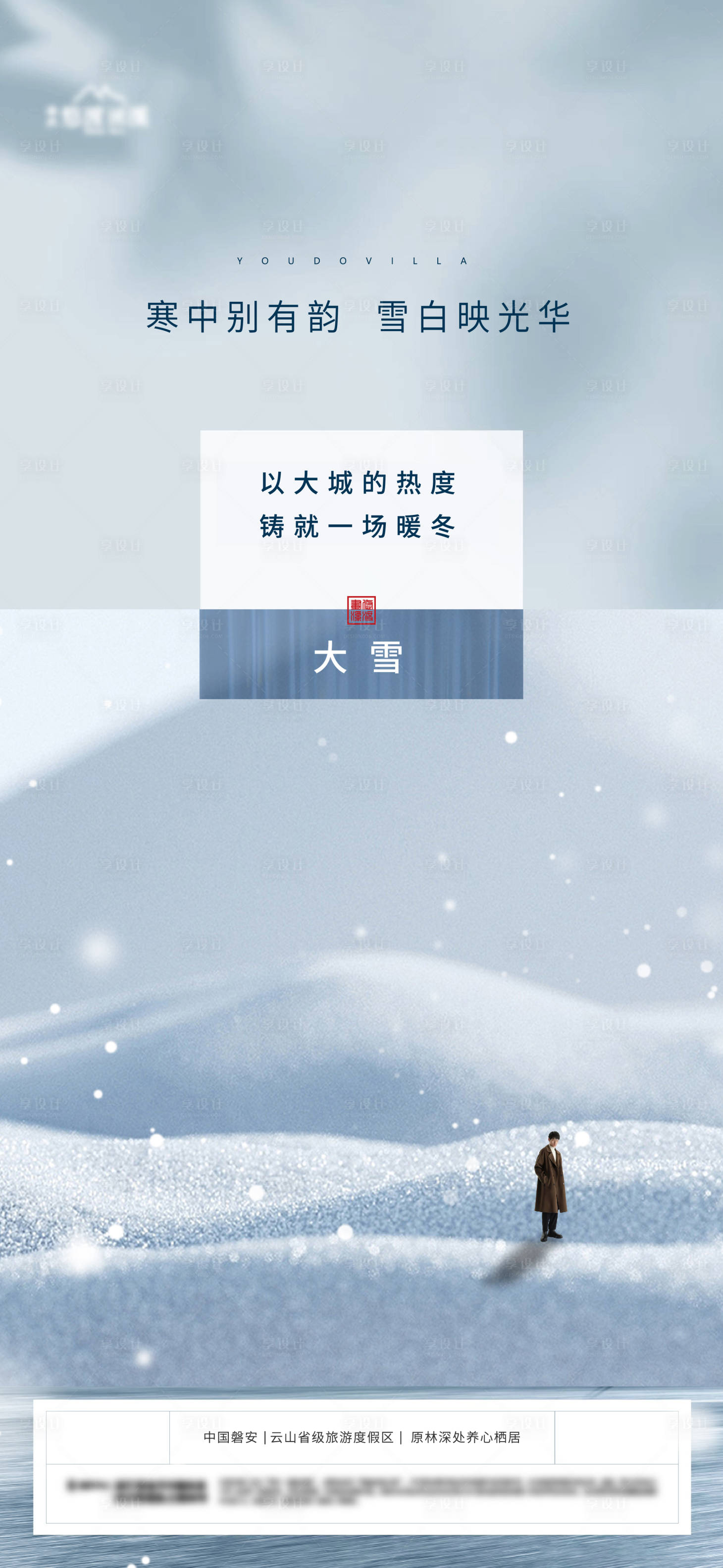 源文件下载【享设计】搜索编号：88840020718902242【地产大雪节气海报】