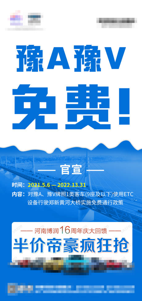 源文件下载【免费高速通行活动海报】编号：47570020740362034