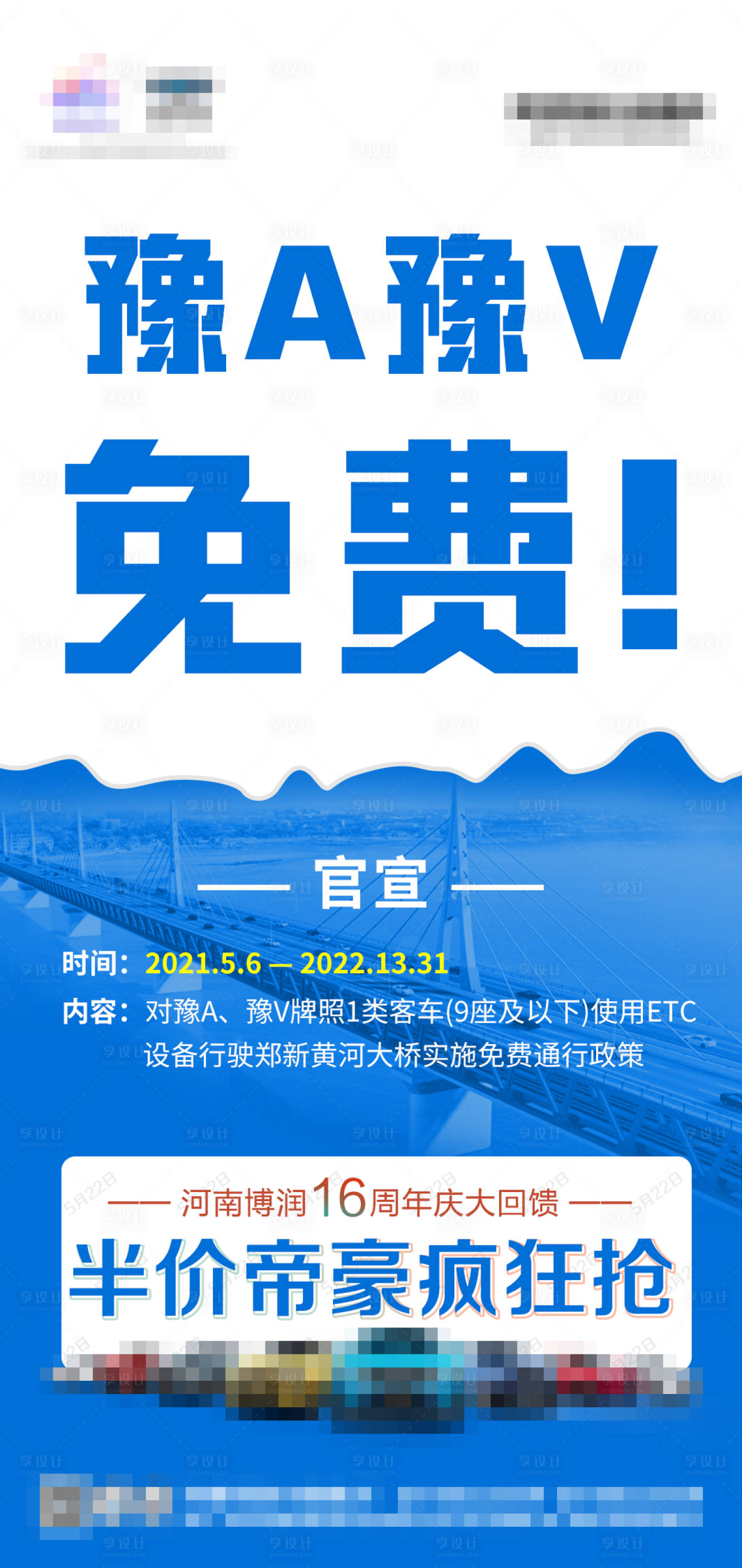 源文件下载【免费高速通行活动海报】编号：47570020740362034
