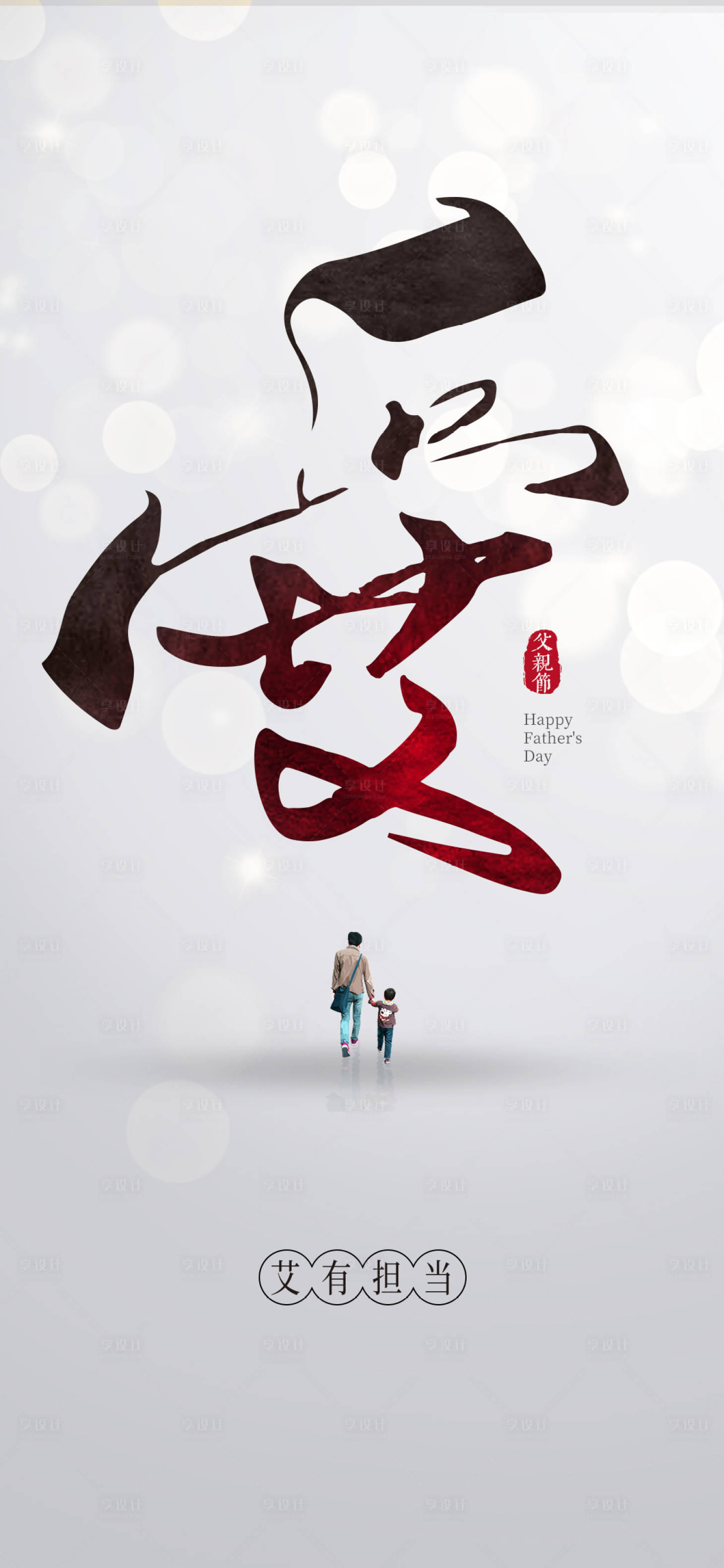 源文件下载【享设计】搜索编号：51940021214157311【父亲节海报】