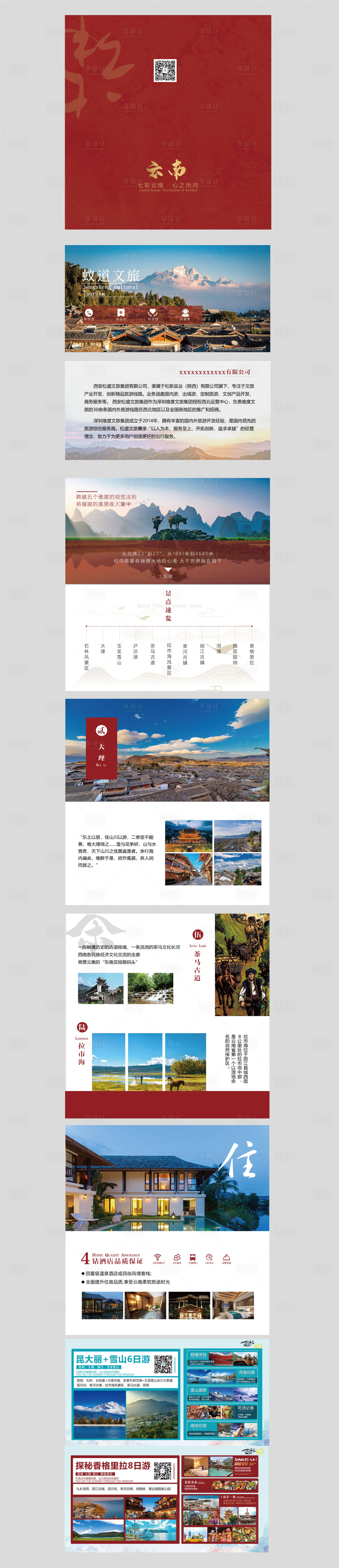 编号：20231212100845161【享设计】源文件下载-云南旅游宣传画册