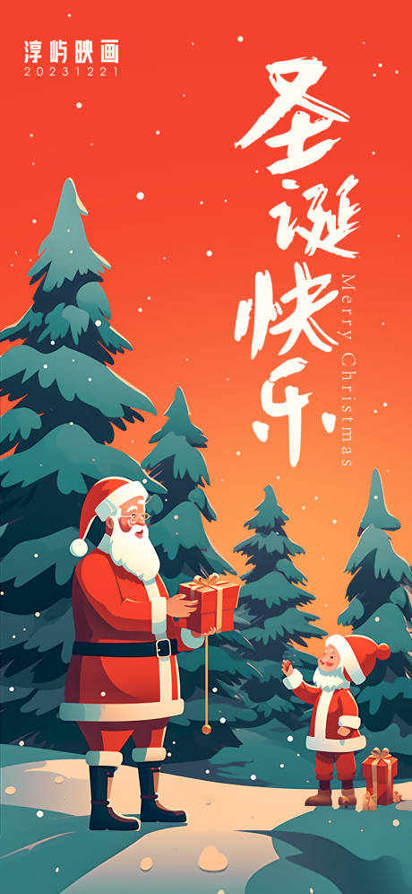 编号：20231221225014866【享设计】源文件下载-圣诞节圣诞老人插画海报