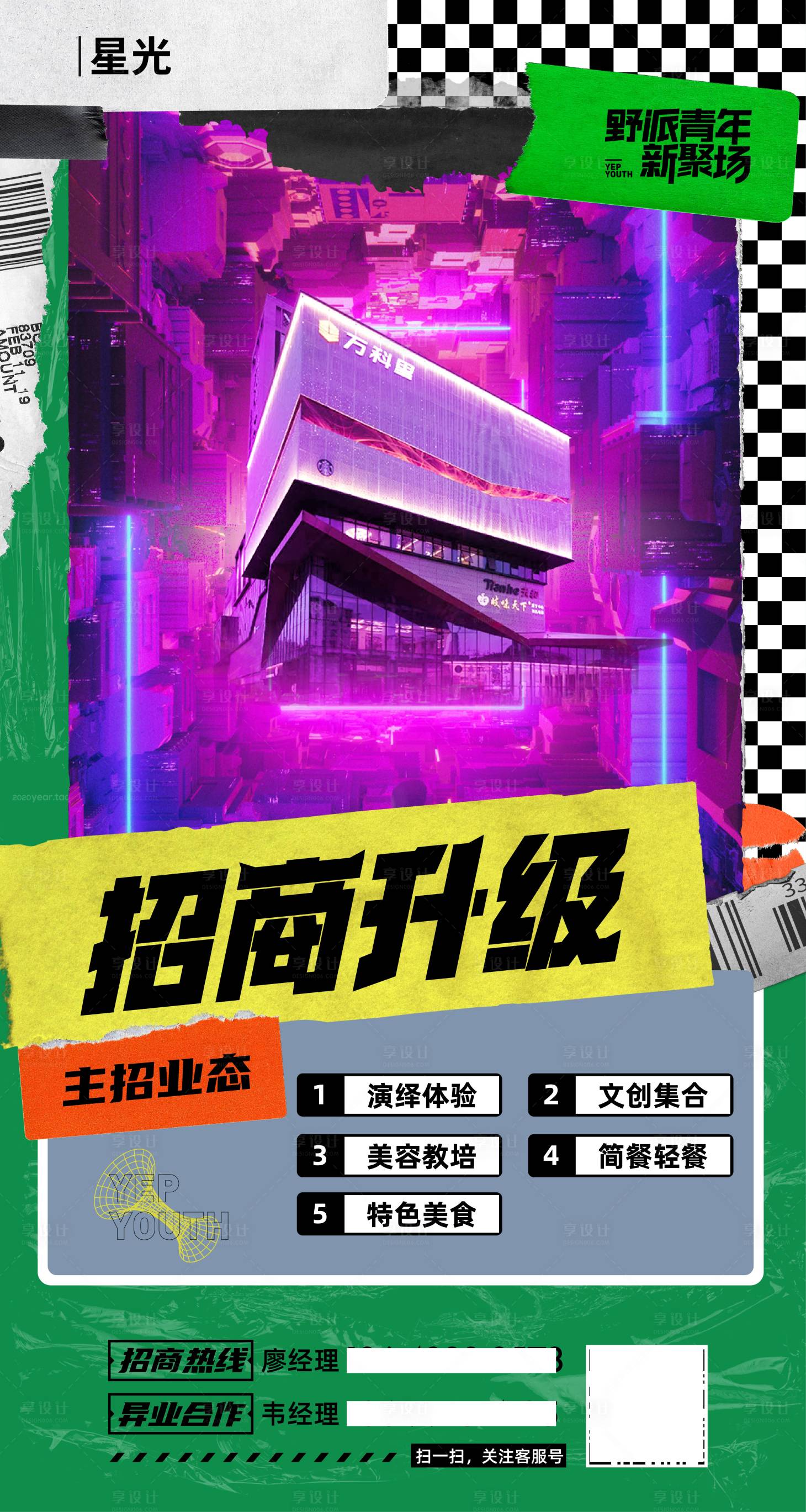 源文件下载【拼贴风格招商海报】编号：24100020722541798
