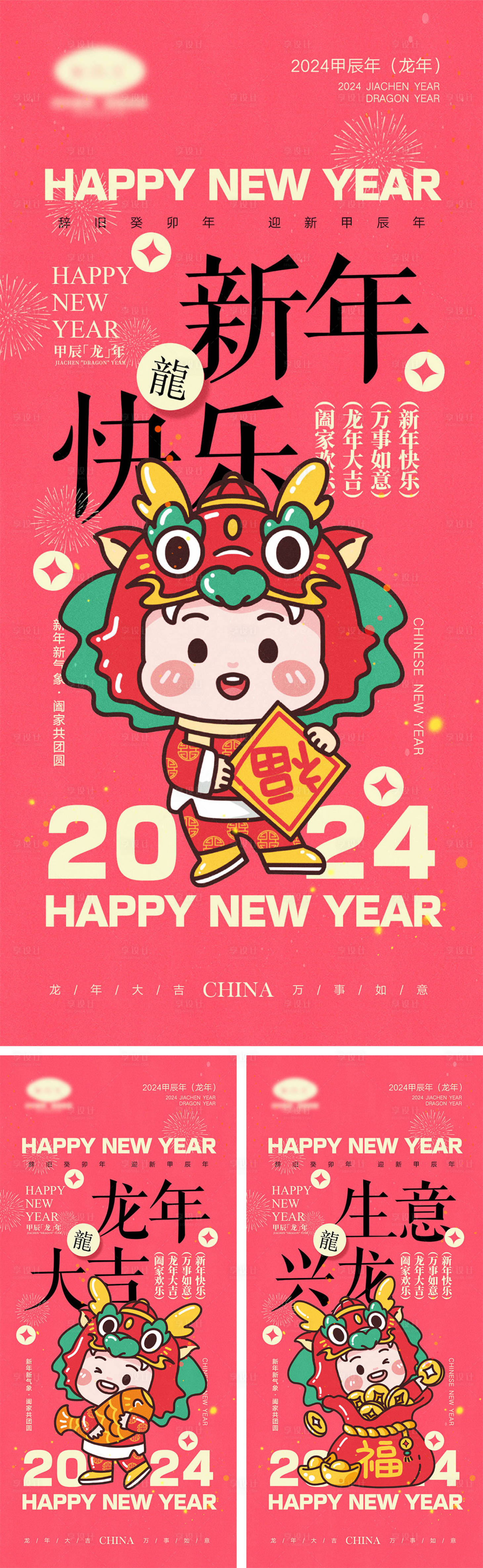 源文件下載【2024龍年元旦除夕春節(jié)小年新年】編號(hào)：24050020780297101
