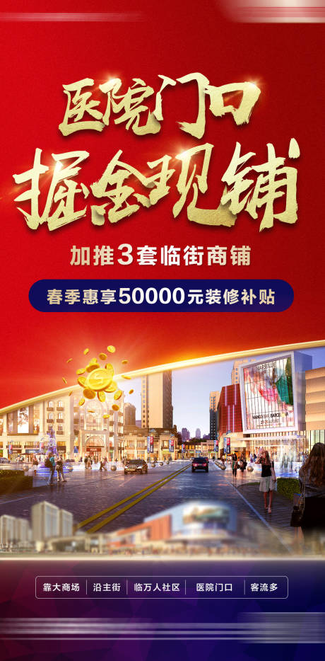 源文件下載【享設(shè)計】搜索編號：22480020855188781【地產(chǎn)商鋪紅金海報】