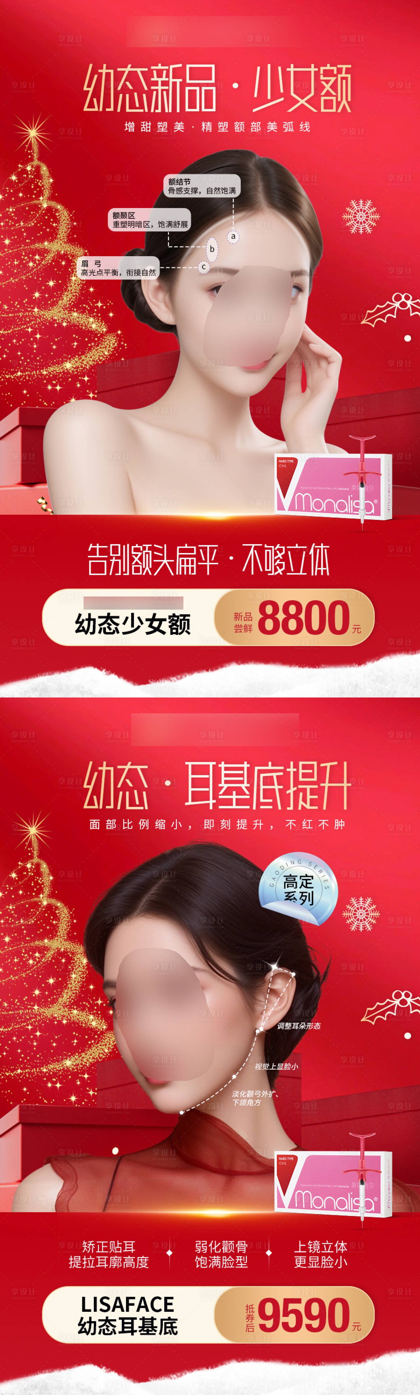 源文件下載【享設計】搜索編號：74790021046675772【醫美圣誕活動海報】