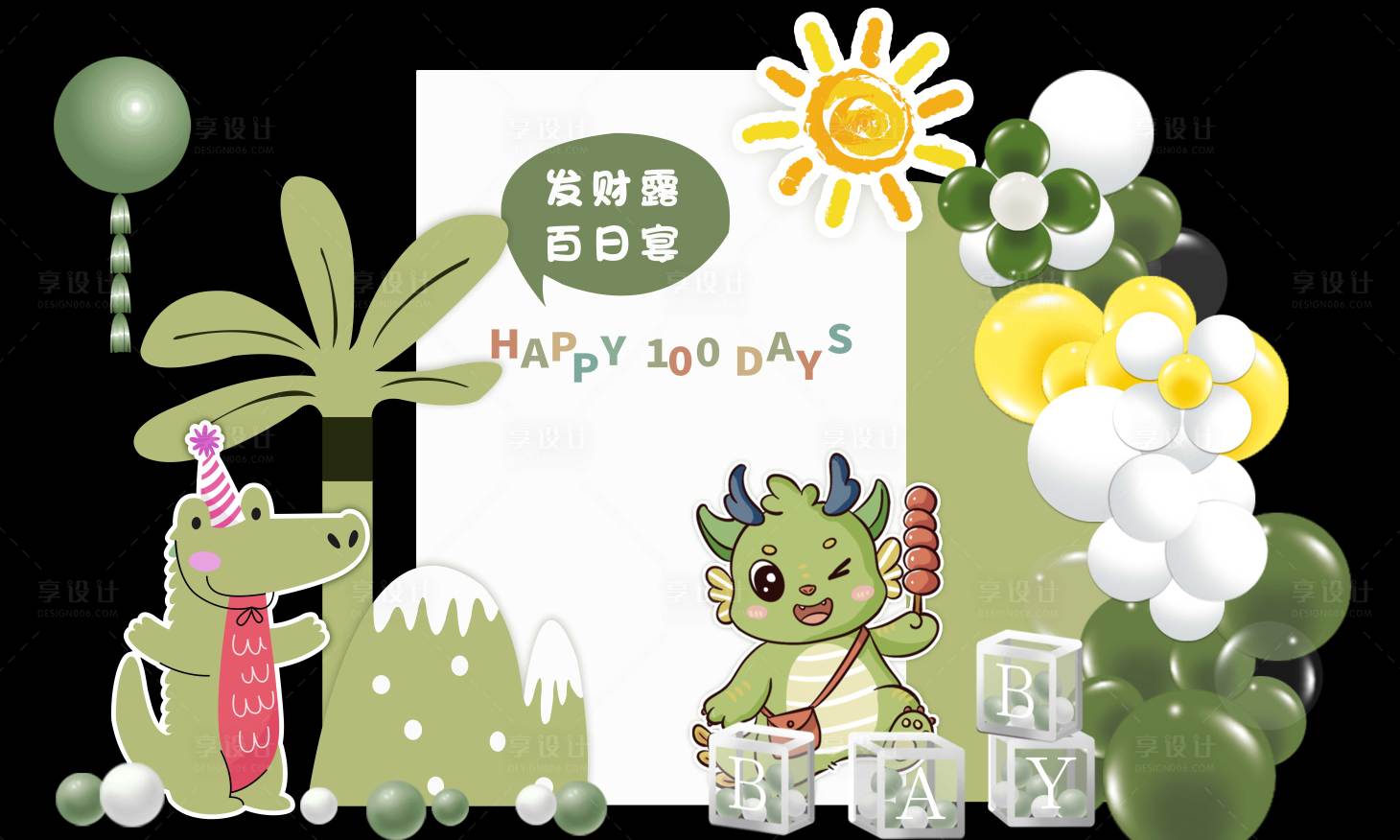 源文件下载【生日宴派对设计】编号：72780020863654983