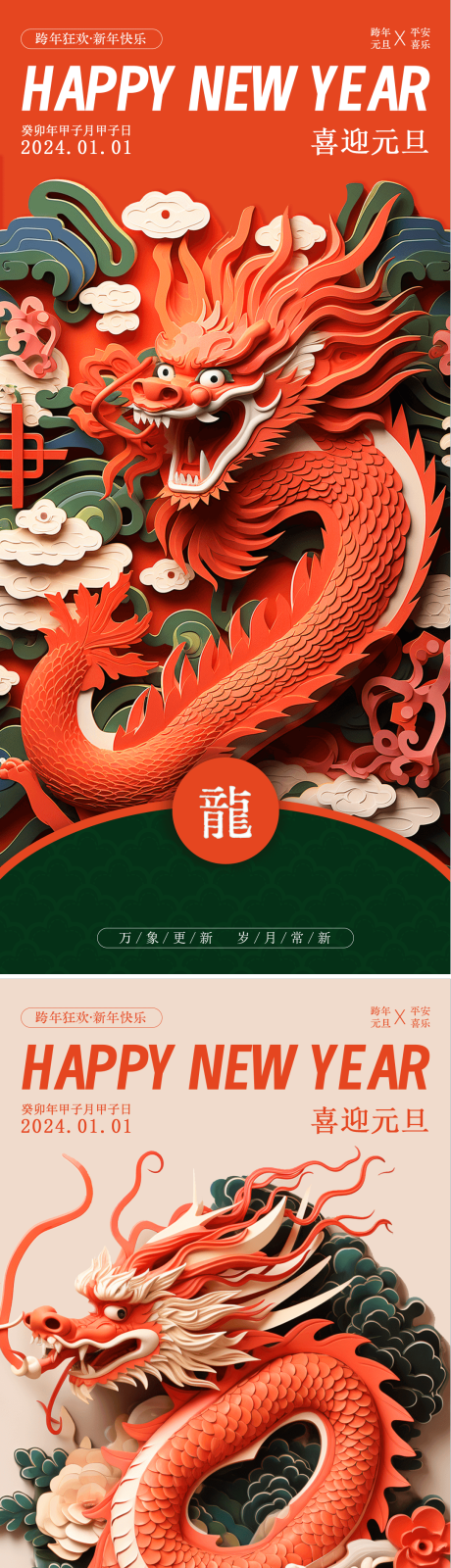 源文件下载【享设计】搜索编号：71570021150952826【2024元旦龙年跨年海报】