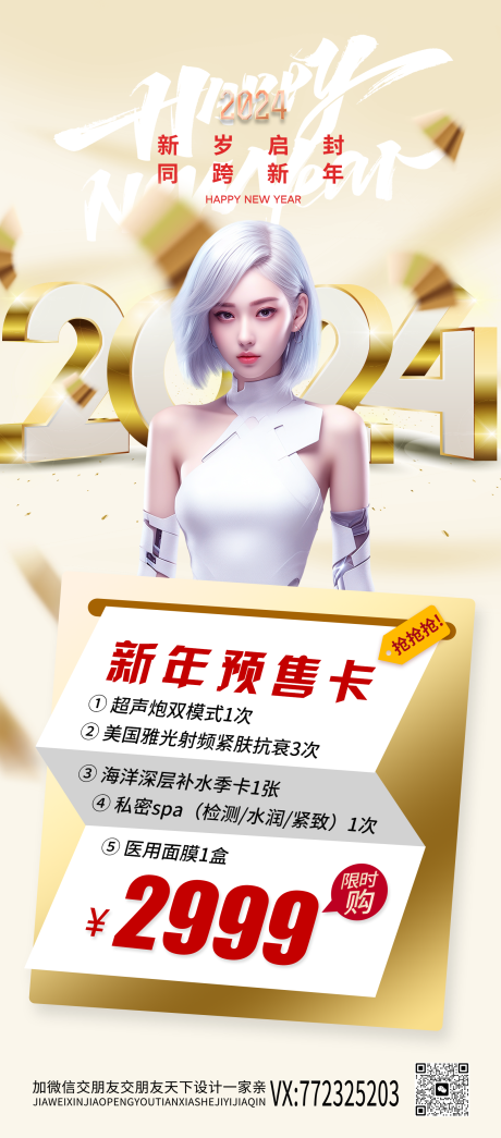 源文件下載【醫美新年海報】編號：64930020998956257