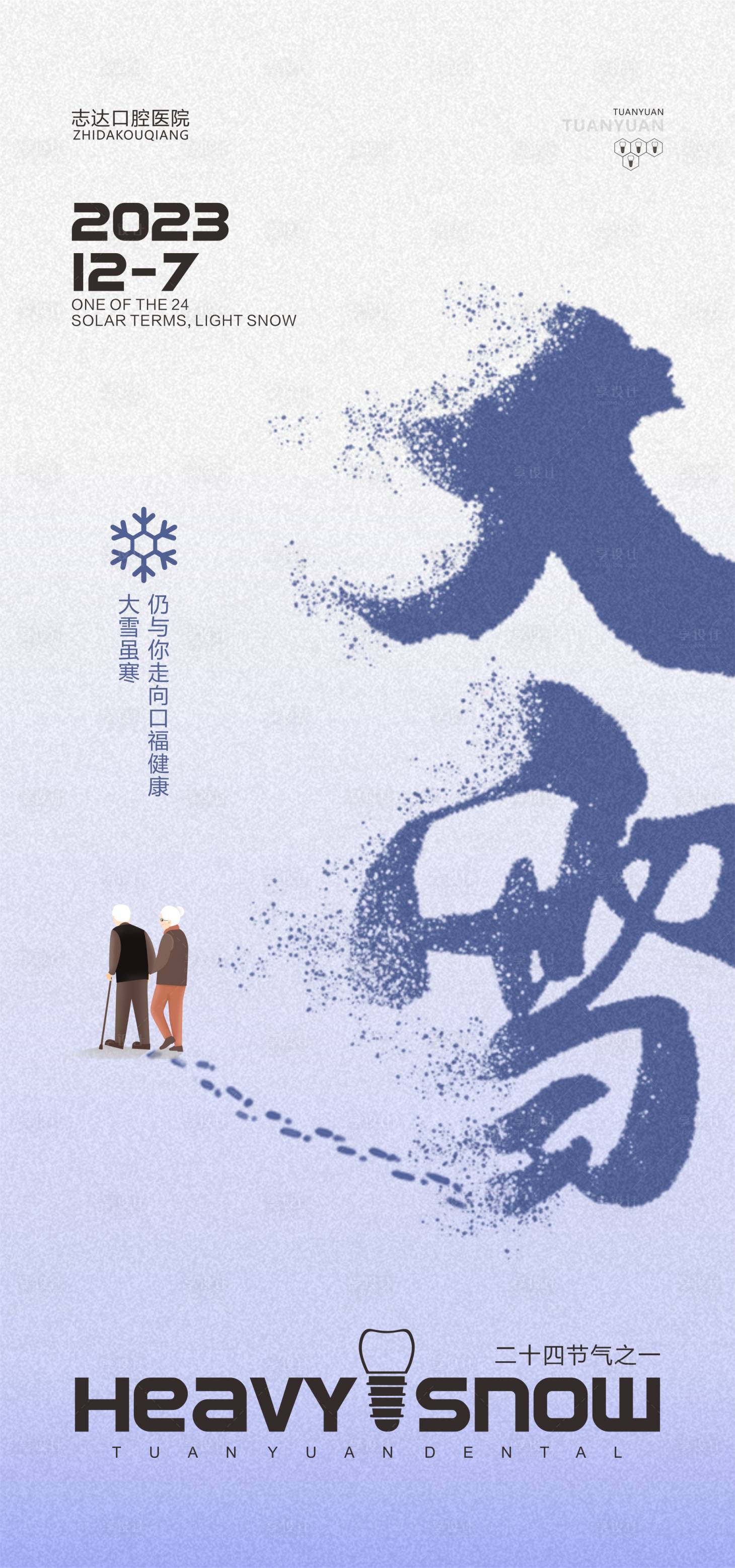 源文件下载【口腔大雪海报】编号：63740020709211109