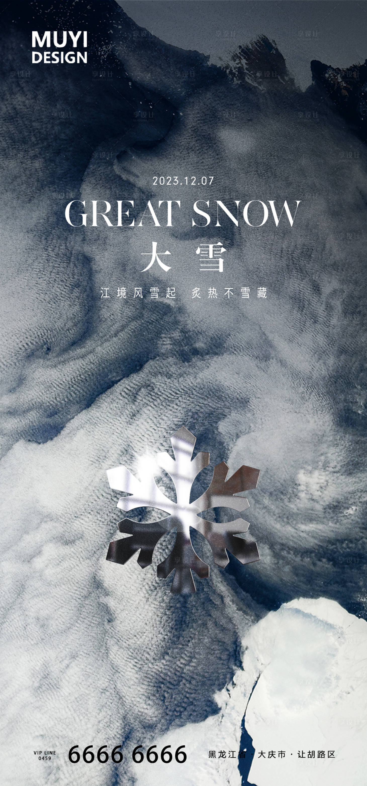 源文件下載【享設(shè)計(jì)】搜索編號(hào)：23700020757861540【大雪海報(bào)】