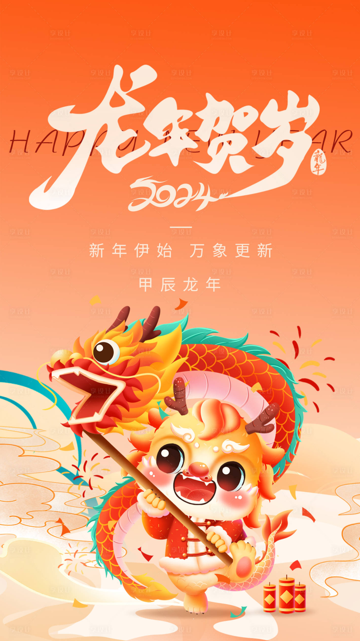 源文件下載【享設計】搜索編號：51900021065621233【2024龍年新年春節節日海報】