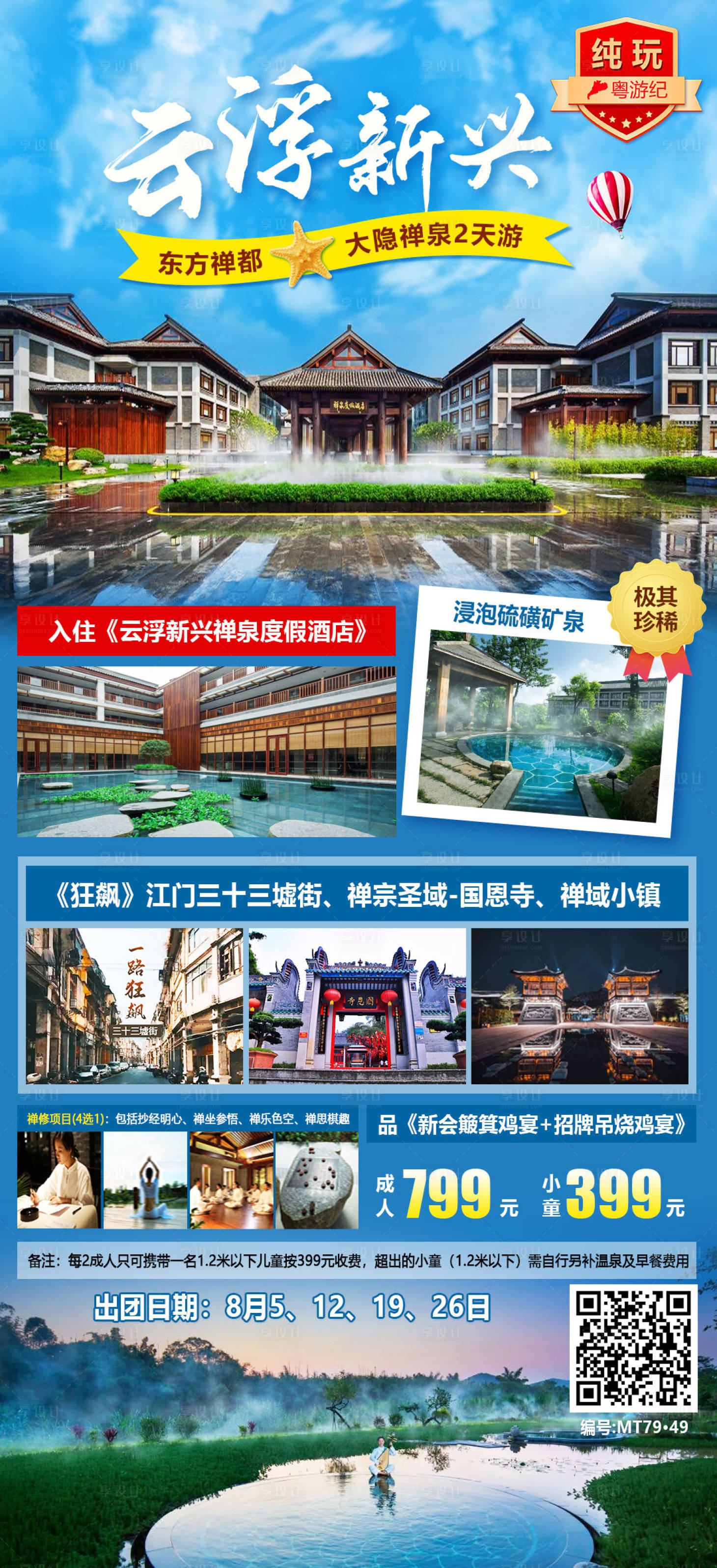 源文件下載【享設計】搜索編號：83110020950837017【云浮新興禪泉2天旅游海報】