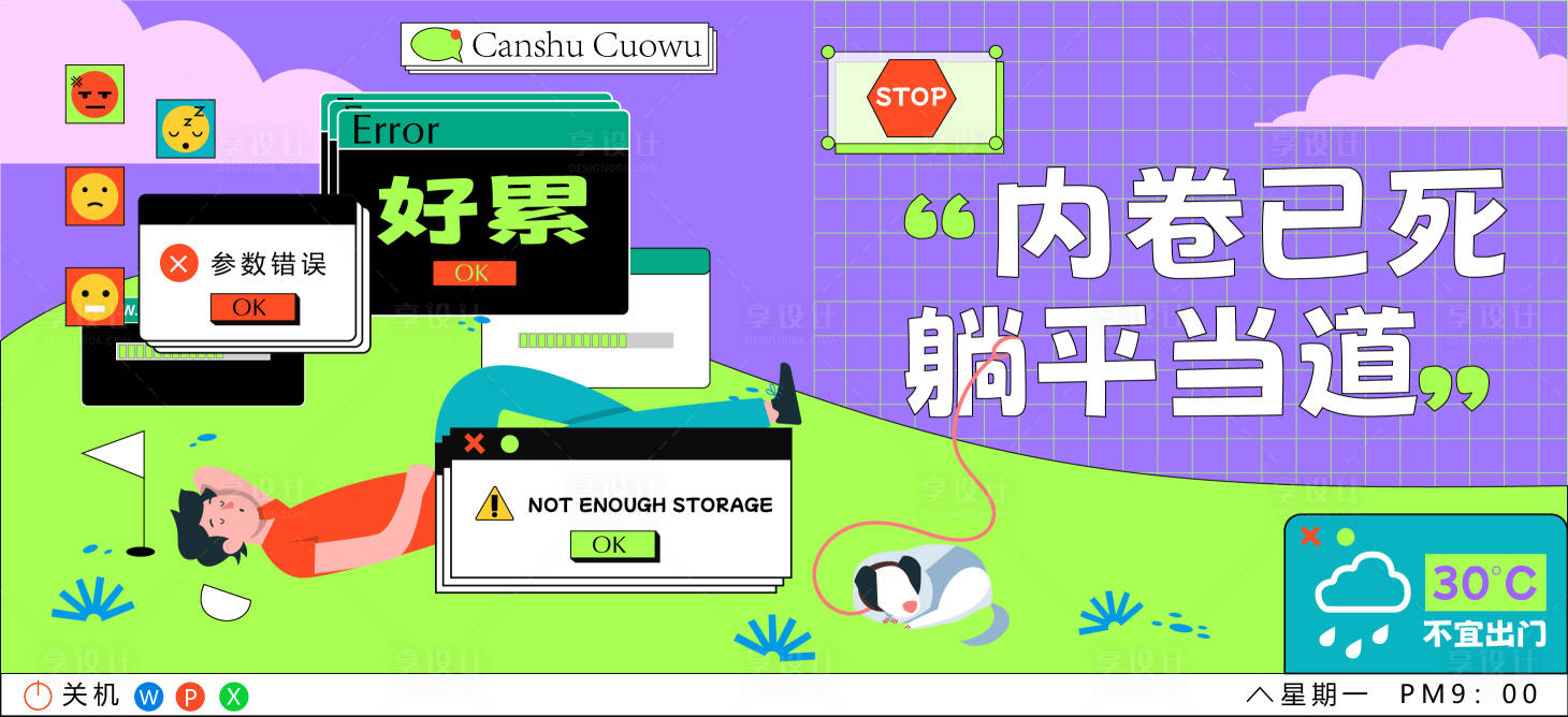 源文件下載【享設計】搜索編號：45610020965852672【插畫躺平插畫扁平風海報展板】