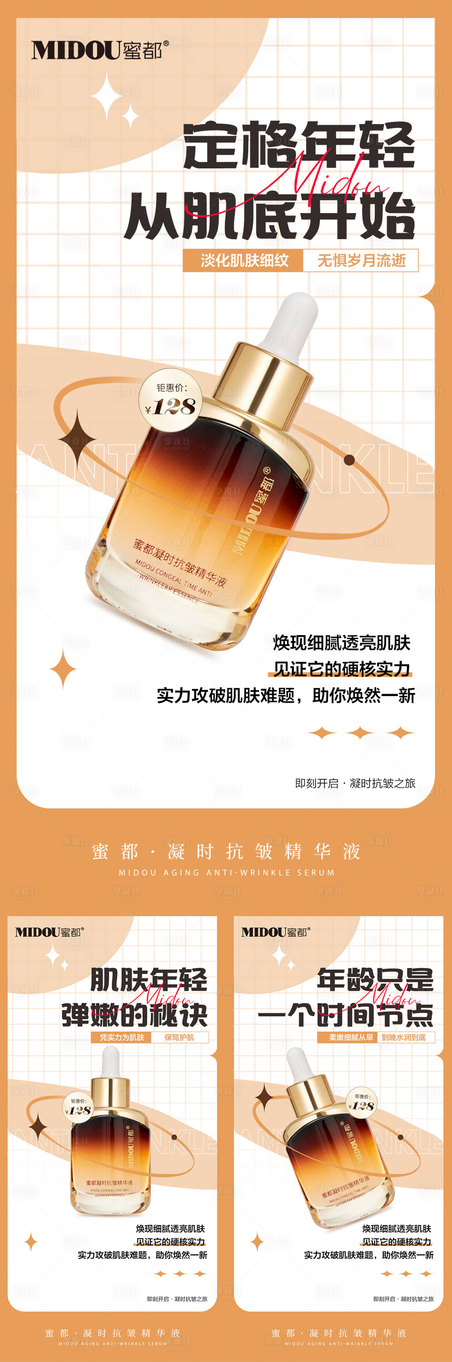 源文件下載【享設(shè)計】搜索編號：38760021143613290【抗皺精華護海報】