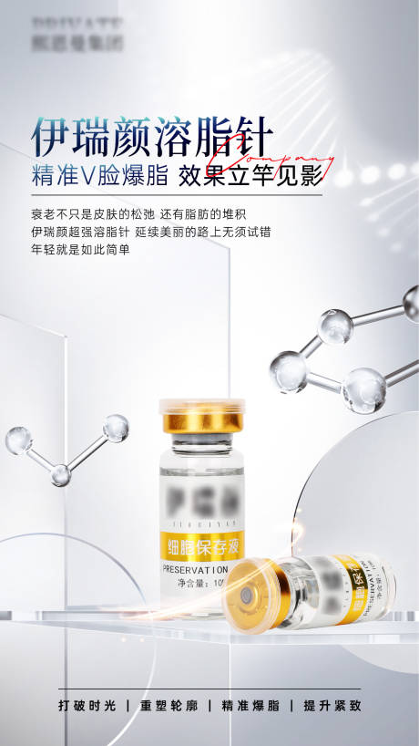 源文件下載【醫美溶脂針美容塑形美體精華液產品海報】編號：63170021120782785