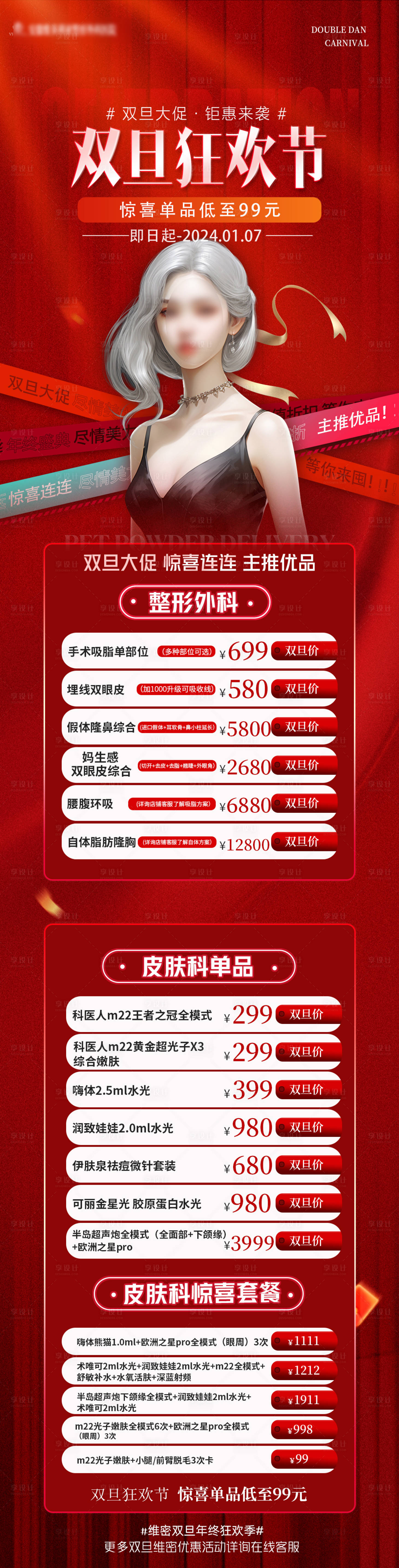 源文件下载【享设计】搜索编号：27430021096109325【双旦节医美详情页】