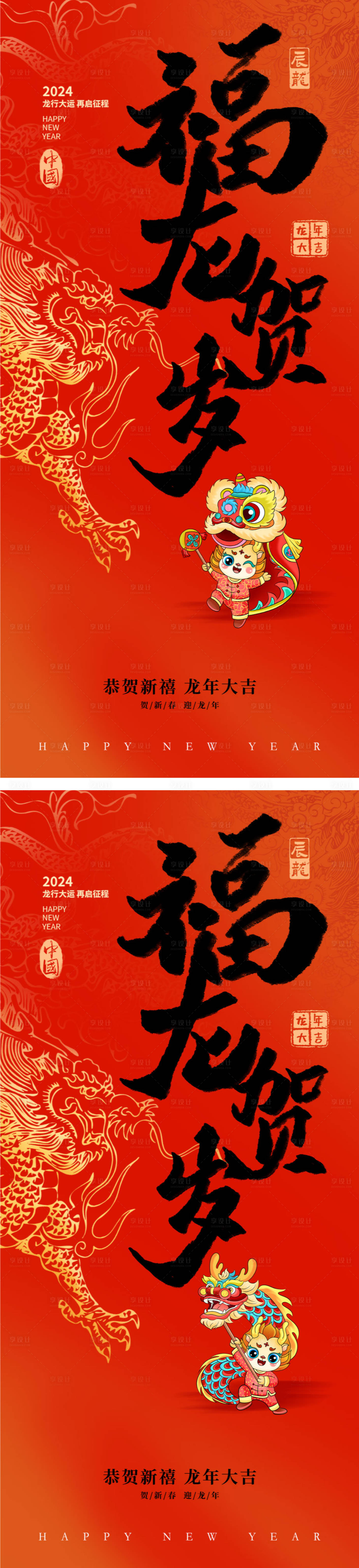 源文件下载【享设计】搜索编号：64770021095847458【龙年2024年新年海报】