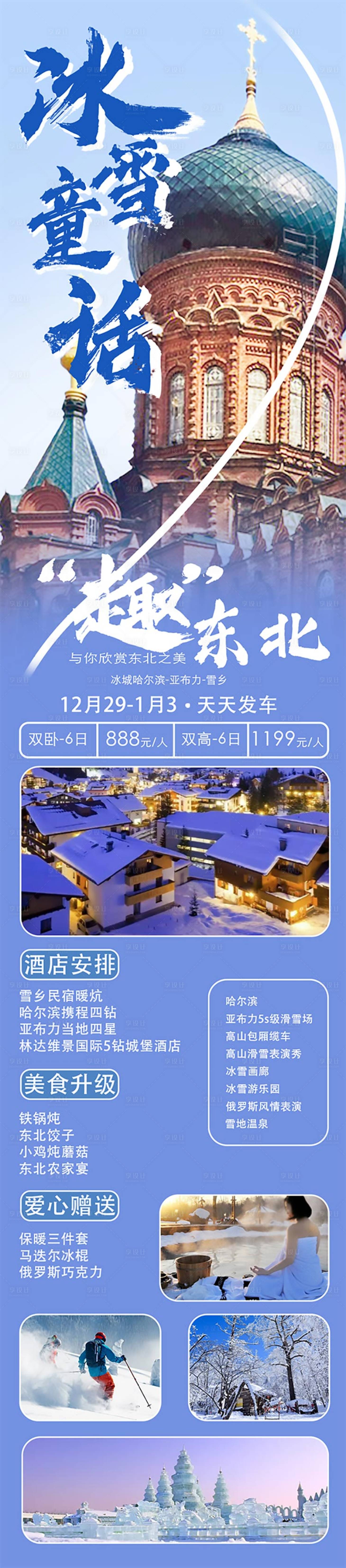 源文件下载【哈尔滨东北旅游海报】编号：78840021087014624