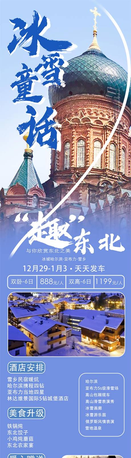 哈尔滨东北旅游海报
