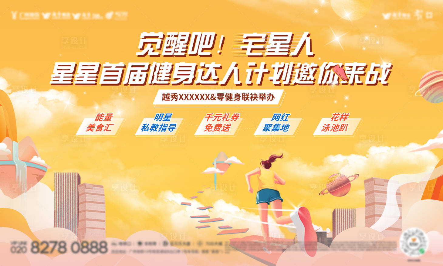源文件下載【享設(shè)計(jì)】搜索編號(hào)：85190021185435896【運(yùn)動(dòng)跑步健身海報(bào)】