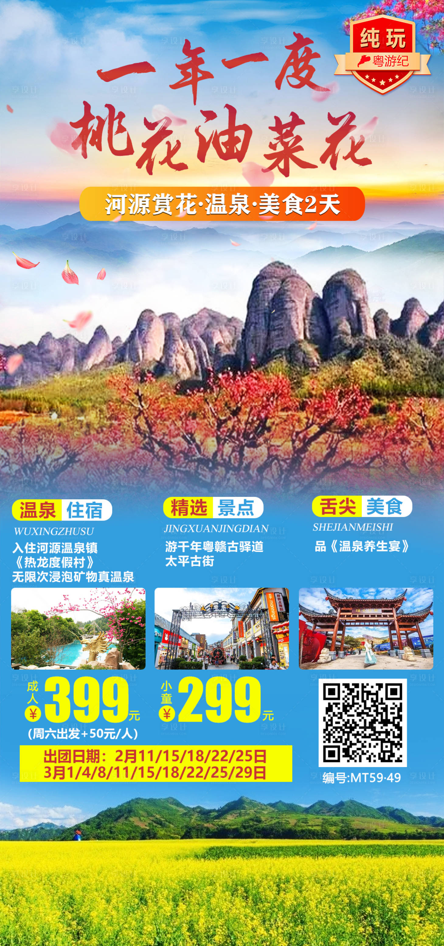 源文件下载【河源赏花温泉美食旅游海报】编号：57110021019237855