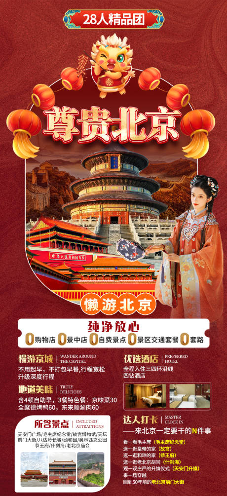 编号：20231210145615062【享设计】源文件下载-北京新年春节旅游海报