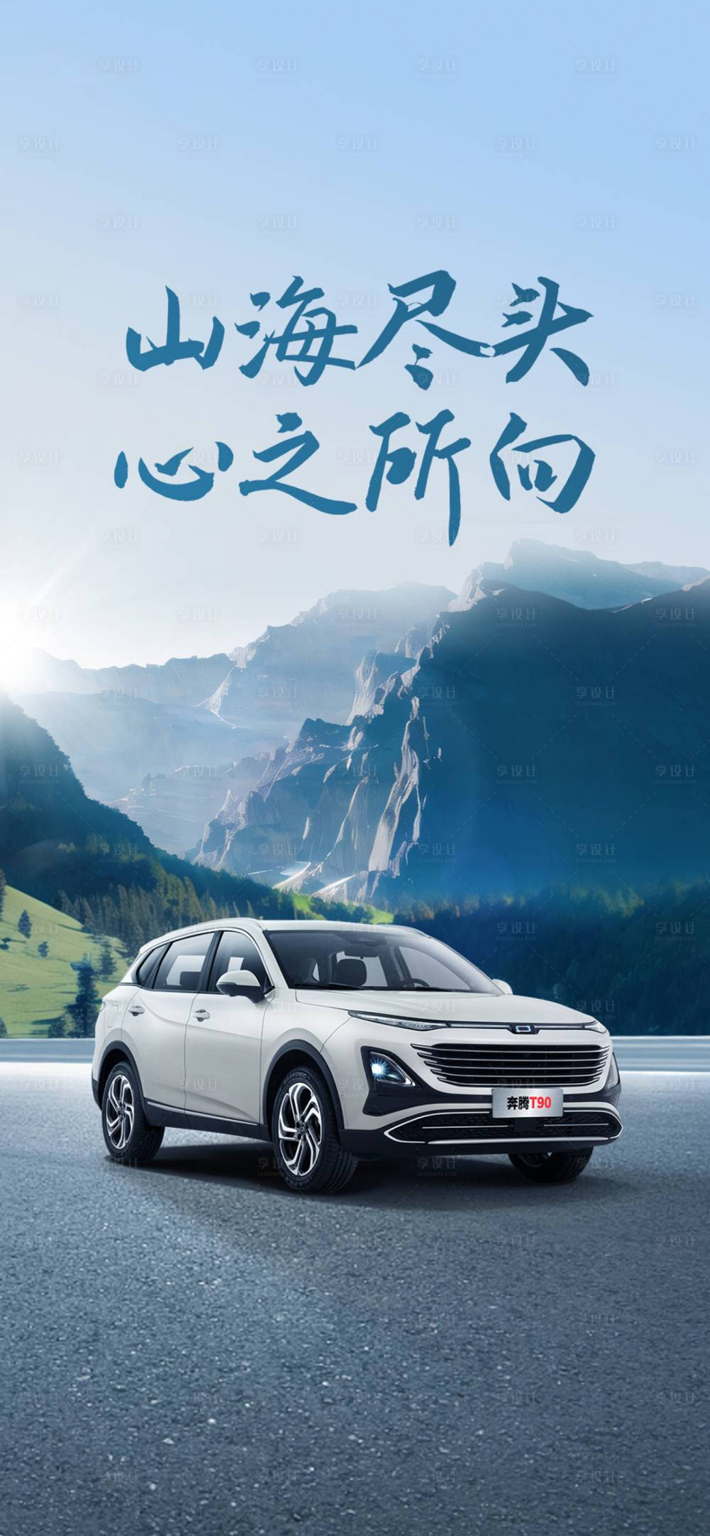 源文件下載【享設計】搜索編號：87750020975487513【汽車心之所向宣傳海報】